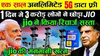 BSNL ने दिया 1 साल का 5G अनलिमिटेड डाटा फ्री! 3 करोड़ लोगों ने Jio छोड़ा | Jio | Airtel | BSNL