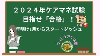 ２０２４年ケアマネ試験目指せ「合格」！