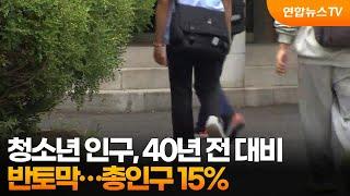 청소년 인구, 40년 전 대비 반토막…총인구 15% / 연합뉴스TV (YonhapnewsTV)