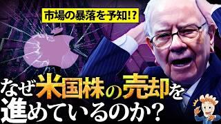 なぜバフェット氏は米国株の売却を進めているのか？