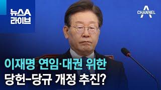 이재명 연임·대권 위한 당헌-당규 개정 추진? | 뉴스A 라이브