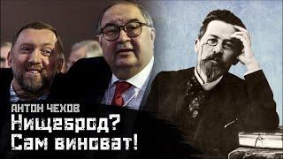 ЧЕХОВ: О бедности и мотивации / Нищий // СМЫСЛ.doc