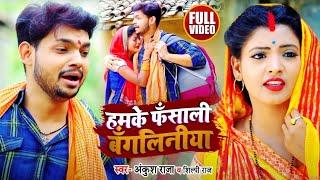 #video #ankushraja का नया गाना 2022 || Humke Dulhin Bana la || के धमाल मचा दिया है