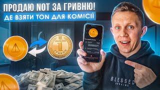 НотКоін інструкція по виводу і продажу! NotCoin як вивести на карту ! Як продати без комісії!?