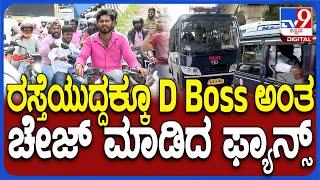 Darshan arrest Case: ಕೋರ್ಟ್​​ನತ್ತ ದರ್ಶನ್, ಹಿಂದೆನೇ D Boss ಅಂತ ಕೂಗುತ್ತಾ ಬರ್ತಿರೋ ಫ್ಯಾನ್ಸ್   | #TV9D