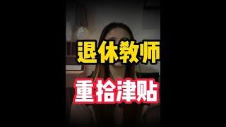 社会热议！已经退休的教师是否应该重拾：教龄津贴的荣耀？