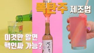 핫한 폭탄주 만들기 / How to make a fancinating 'KOREAN BOMB' cocktail.