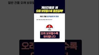 개인건물은 오래 보유할수록 세금이 줄어듭니다 - 상업용건물, 꼬마빌딩 양도세 #양도세 #부동산 #꼬마빌딩