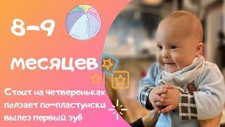 ПЕТЕ 8-9 МЕСЯЦЕВ. ПЕРВЫЙ НОВЫЙ ГОД, ПЕРВЫЙ ЗУБ 