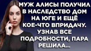 Муж Алисы получил в наследство дом на юге и ещё кое-что впридачу. Узнав все подробности, пара...