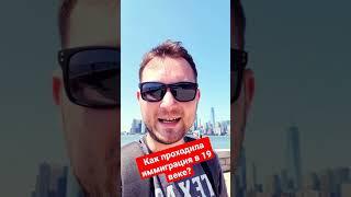Промо ролик: как проходила иммиграция в Америку в 19- начале 20 века? Ужасы и трудности того времени