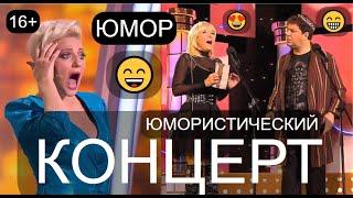 ЮМОРИСТИЧЕСКИЙ КОНЦЕРТ  ДЕНЬ ТРУДА /// ЮМОР THE BEST  ЛУЧШИЕ СБОРНИКИ ЮМОРА  #концерты #шоу