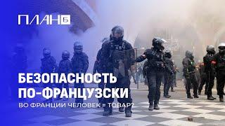 Бунт против элит! Воспоминания очевидца протестов во Франции. План Б