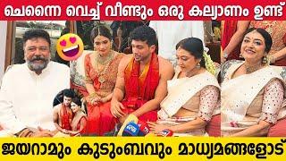 JAYARAM AND FAMILY PRESS MEET | FULL VIDEO | KALIDAS JAYARAM WEDDING | CELEBRITY MARRIAGE