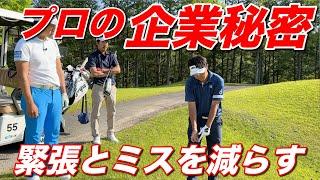 明日から活かせるプロの企業秘密！プロのルーティーンの作り方とその理由とは？【#8 サンロイヤルGC】