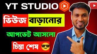 yt studio BIG Update এবার ভিউজ বাড়বেই সবার