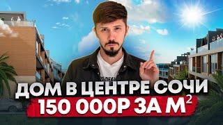 Таунхаус в центре Сочи!!! Шок цена 24 000 000р ТХ Канны (Cannes)