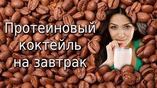 Протеиновый коктейль на завтрак