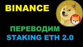 BINANCE STACKING ETH 2.0 - СТЕЙКИНГ ЭФИРА 2.0! ПЕРЕВОЖУ ДОБЫТЫЙ ЭФИР В СТЕЙКИНГ