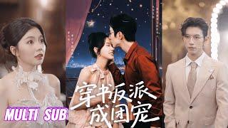 【完整版】赵冠宇＆林籽蓉《穿书反派成团宠》穿书成反派女配且有三个狠厉毒辣的哥哥！阴郁偏执太子爷VS缺爱黄色怼人精！#短剧 #完結 #蔓蔓書屋 #大结局