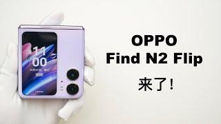 【首发开箱】OPPO Find N2 Flip首发慕紫色沉浸式开箱体验！