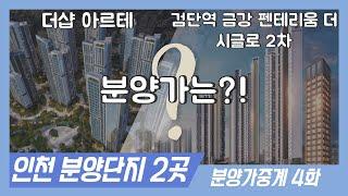 [분양가중계]인천 아르테와 검단역 금강펜테리움 더 시글로 2차!! 낱낱히 파헤쳐보자