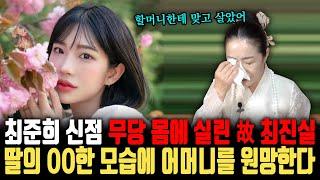 故 최진실 딸 '최준희' 할머니와의 갈등의 진실, 무당의 몸에 실린 故 최진실의 영혼이 어머니를 원망한다?| 최준희 신점