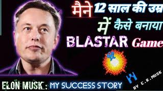 12 साल की उम्र मे ELON MUSK ने कैसे बना डाला BLASTAR game?Story of Elonmusk's first project BLASTAR