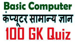 100 Basic Computer GK Questions |Topic wise Computer Objective GK in Hindi  | Computer quiz Question