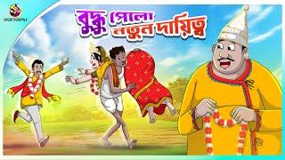 Buddhu Pelo Notun Daityo | ssoftoons new cartoon in bangla | cartoon video