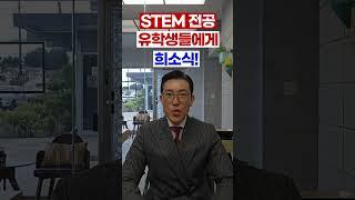 STEM 유학생 숙련직 영주권 #eb3미국영주권 #유학생영주권 #투자이민