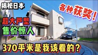 这套日本东京370平米超大别墅！看完售价我坐不住了