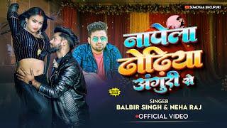 नापेला ढोढ़िया अंगुरी से | #Neha Raj | Napela Dhodhiya Anguri  #Balbir Singh | Se | New Song