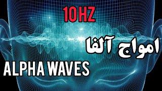 امواج آلفا | فرکانس آلفا | alpha waves 