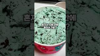 배스킨라빈스 하프갤런 민트초코맛 10분컷 가능?