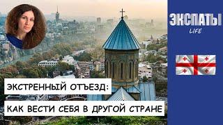 Экстренный отъезд: как вести себя в другой стране