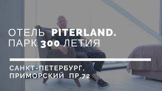 Обзор. Отель Piterland. Питерлэнд. Парк 300 летия.