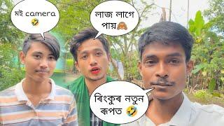 ৰিংকু নতুন ৰূপত  মই camera  লাজ লাগে পায়  /utpal4x &Rinku4x/ /Utpalchutia/