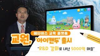 [영상] 교원, 메타버스 교육 플랫폼 ‘아이캔두’ 출시...“R&D 강화로 내년 5000억 매출”