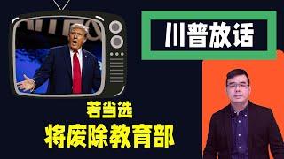 川普放话：若当选 将废除教育部；民主党多州提诉讼 力阻小肯尼迪参选；纽约黑手党头目被撞身首异处；波音又出事 挡风玻璃突“多处破裂”；「唱古诗」链接见文字区；20240623