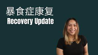 Binge eating recovery update 我还在暴食吗？ 暴食症康复进度