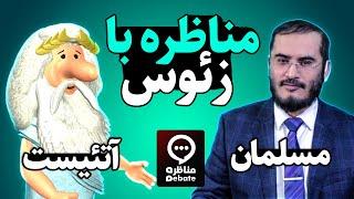 مناظره با زئوس | شکست ملحد در مناظره | سید عقیل هاشمی در برابر زئوس