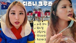 Vlog 크루즈 여행 원래 이렇게 바쁜건가..?; (in 호주)