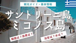 【 サントリーニ島 / ミコノス島 】ギリシャ入国のコツからサントリーニ・ミコノス観光の基本情報を一挙ご紹介！