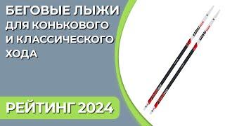 ТОП—7. Лучшие беговые лыжи для конькового и классического хода. Рейтинг 2024 года!