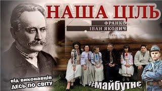 Наша ціль