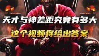 天才与神的差距究竟有多大？这个视频将给出答案！ #乔丹 #nba