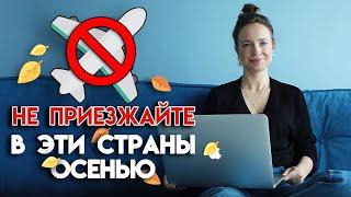 7 мест, куда не стоит ехать отдыхать осенью | Где отдыхать осенью ОПАСНО?