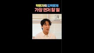 약혼자의 도박문제를 알게 됐다면 그 즉시 해야 할일 #도박중독치료 #도박중독 #도박중독회복 #단도박 #약혼자 #약혼자도박