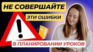 Как не провалить урок? Топ-5 ошибок в планировании уроков иностранного языка